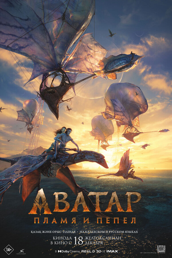 Аватар: Пламя и пепел